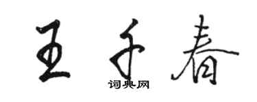 駱恆光王千春行書個性簽名怎么寫