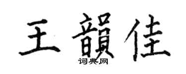 何伯昌王韻佳楷書個性簽名怎么寫