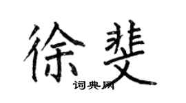 何伯昌徐斐楷書個性簽名怎么寫