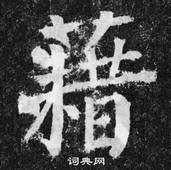 顏真卿顏勤禮碑中藉的寫法