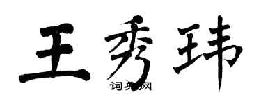 翁闓運王秀瑋楷書個性簽名怎么寫