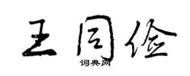 曾慶福王同儉行書個性簽名怎么寫