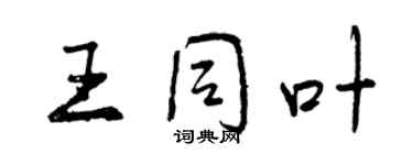 曾慶福王同葉行書個性簽名怎么寫