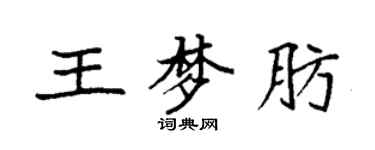 袁強王夢肪楷書個性簽名怎么寫