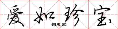 荊霄鵬愛如珍寶行書怎么寫