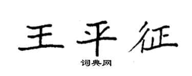 袁強王平征楷書個性簽名怎么寫