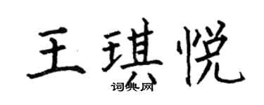 何伯昌王琪悅楷書個性簽名怎么寫