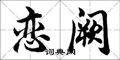 胡問遂戀闕行書怎么寫