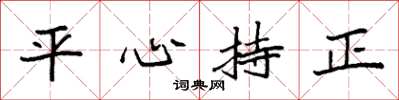 袁強平心持正楷書怎么寫
