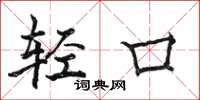 駱恆光輕口楷書怎么寫