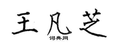 何伯昌王凡芝楷書個性簽名怎么寫
