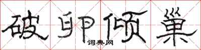駱恆光破卵傾巢隸書怎么寫