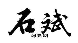 胡問遂石斌行書個性簽名怎么寫