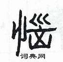 楊為國寫的硬筆隸書惱