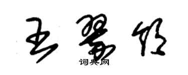 朱錫榮王翠領草書個性簽名怎么寫