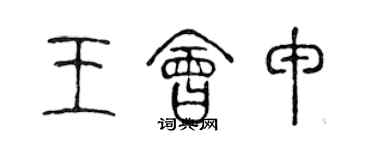 陳聲遠王會申篆書個性簽名怎么寫