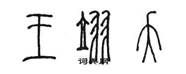 陳墨王翌夭篆書個性簽名怎么寫