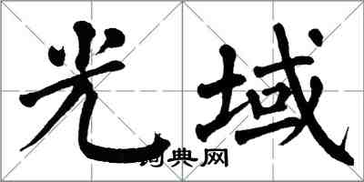 翁闓運光域楷書怎么寫