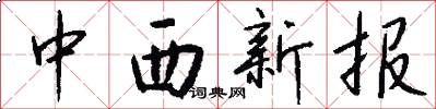 中西新報怎么寫好看