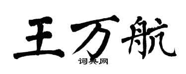 翁闓運王萬航楷書個性簽名怎么寫