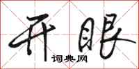 駱恆光開眼行書怎么寫