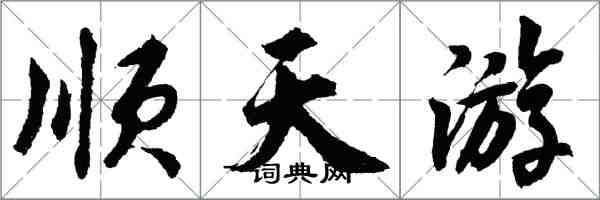 胡問遂順天遊行書怎么寫