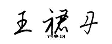 梁錦英王裙丹草書個性簽名怎么寫