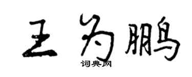 曾慶福王為鵬行書個性簽名怎么寫