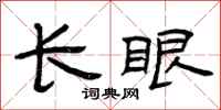 曾慶福長眼隸書怎么寫