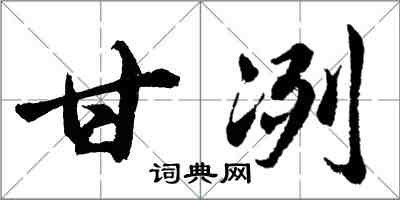 胡問遂甘冽行書怎么寫