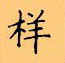 顧仲安寫的硬筆楷書樣