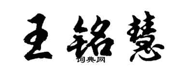 胡問遂王銘慧行書個性簽名怎么寫