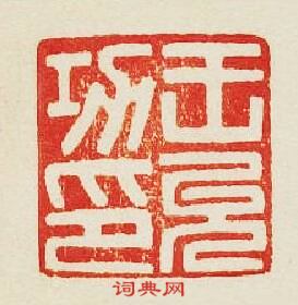 集古印譜的篆刻印章王允功印