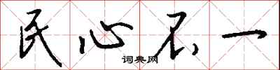 錢沛雲民心不一行書怎么寫