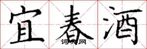 丁謙宜春酒楷書怎么寫