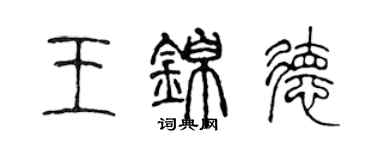 陳聲遠王錦德篆書個性簽名怎么寫