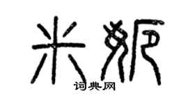 曾慶福米娜篆書個性簽名怎么寫