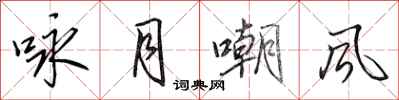 田英章詠月嘲風行書怎么寫