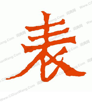 寫的魏靈藏造像