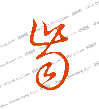 草書韻會寫的齒