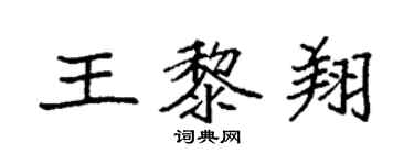 袁強王黎翔楷書個性簽名怎么寫