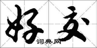 胡問遂好交行書怎么寫