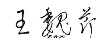 駱恆光王魏芹草書個性簽名怎么寫