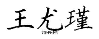 丁謙王尤瑾楷書個性簽名怎么寫