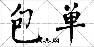 翁闓運包單楷書怎么寫