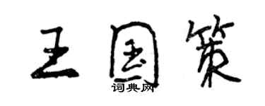 曾慶福王國策行書個性簽名怎么寫