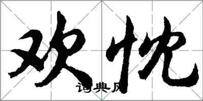 胡問遂歡忱行書怎么寫