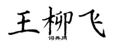 丁謙王柳飛楷書個性簽名怎么寫