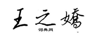 王正良王之嬌行書個性簽名怎么寫