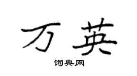 袁強萬英楷書個性簽名怎么寫